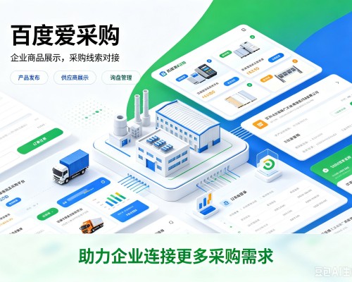 翔安百度爱采购